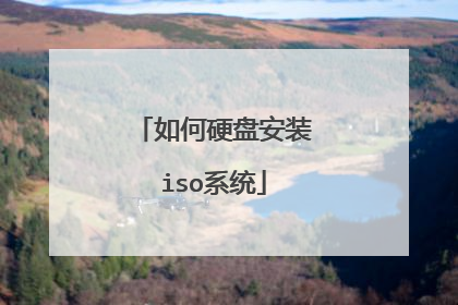 如何硬盘安装iso系统