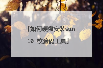 如何硬盘安装win10 校验码工具