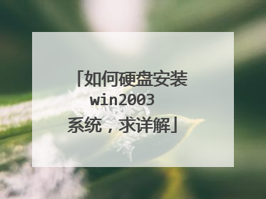 如何硬盘安装win2003系统,求详解