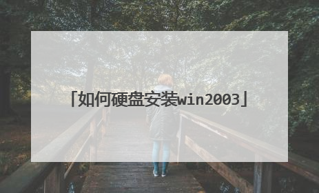 如何硬盘安装win2003