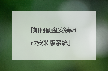 如何硬盘安装win7安装版系统