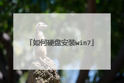 如何硬盘安装win7