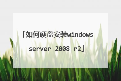 如何硬盘安装windows server 2008 r2
