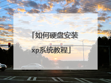 如何硬盘安装xp系统教程