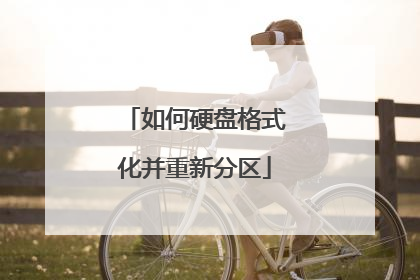 如何硬盘格式化并重新分区