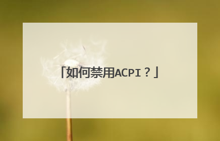 如何禁用ACPI?