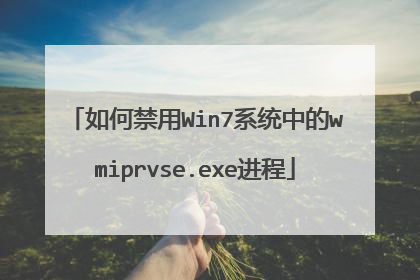 如何禁用Win7系统中的wmiprvse.exe进程