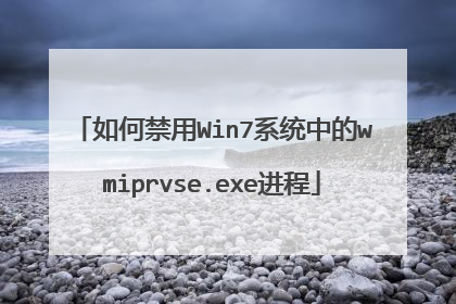 如何禁用Win7系统中的wmiprvse.exe进程