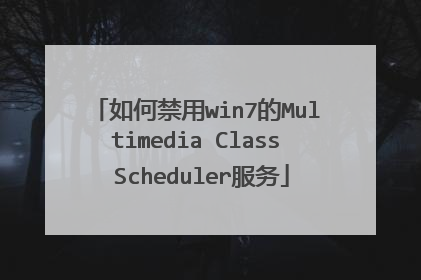 如何禁用win7的Multimedia Class Scheduler服务