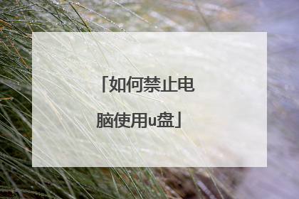 如何禁止电脑使用u盘