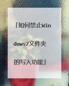 如何禁止Windows7文件夹的写入功能
