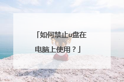如何禁止u盘在电脑上使用？