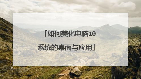 如何美化电脑10系统的桌面与应用