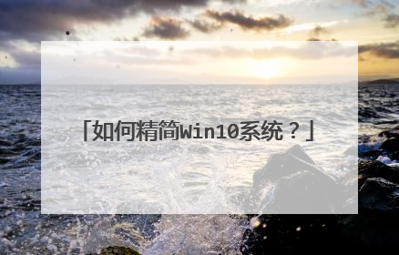 如何精简Win10系统?