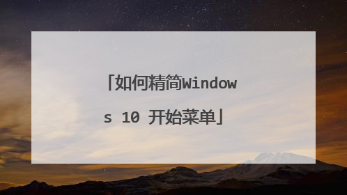 如何精简Windows 10 开始菜单