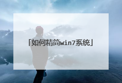 如何精简win7系统