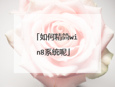 如何精简win8系统呢