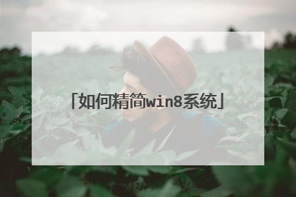 如何精简win8系统