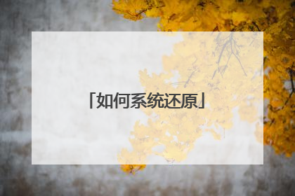 如何系统还原