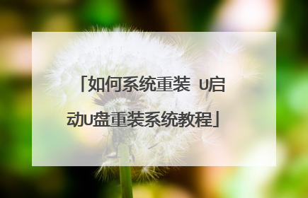 如何系统重装 U启动U盘重装系统教程