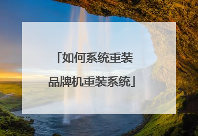 如何系统重装 品牌机重装系统