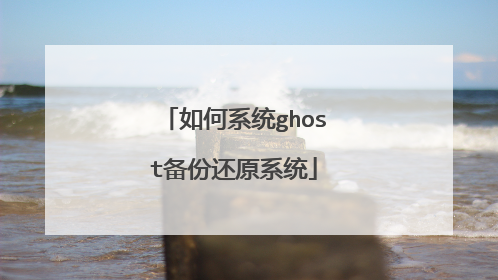如何系统ghost备份还原系统