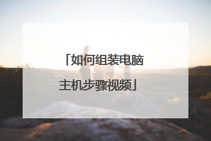 如何组装电脑主机步骤视频