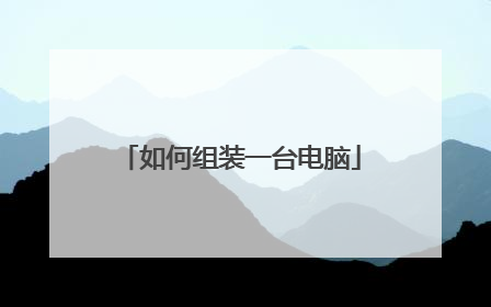 如何组装一台电脑