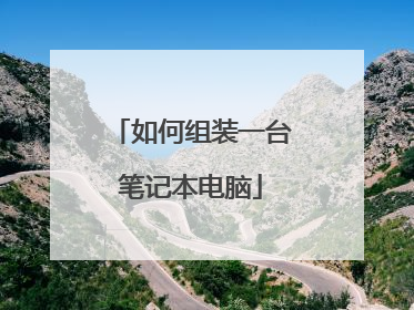 如何组装一台笔记本电脑