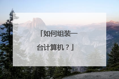如何组装一台计算机?
