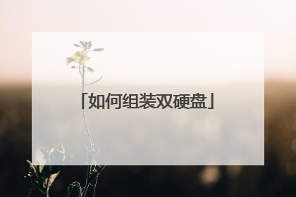 如何组装双硬盘