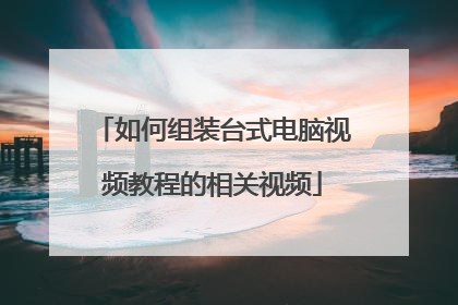 如何组装台式电脑视频教程的相关视频