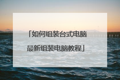 如何组装台式电脑 最新组装电脑教程