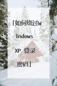如何绕过Windows XP 登录密码