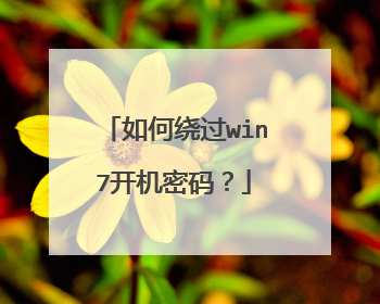 如何绕过win7开机密码?