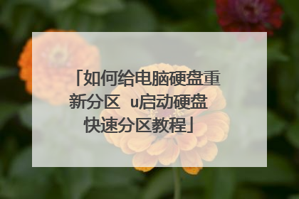 如何给电脑硬盘重新分区 u启动硬盘快速分区教程