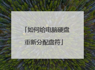 如何给电脑硬盘重新分配盘符