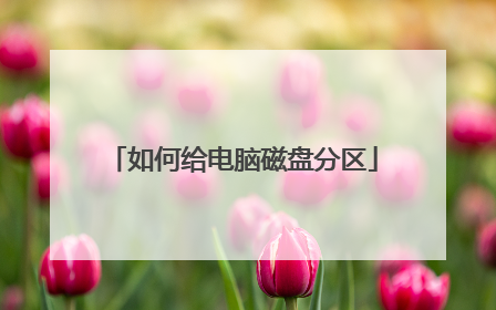 如何给电脑磁盘分区