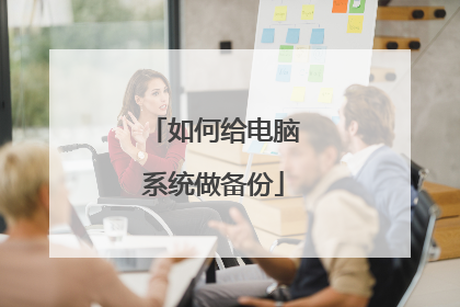 如何给电脑系统做备份