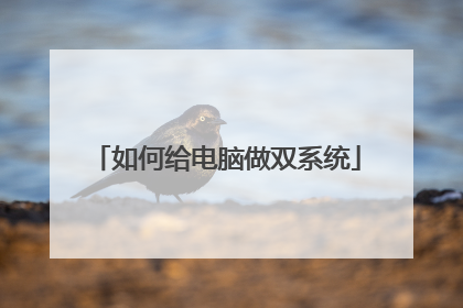 如何给电脑做双系统