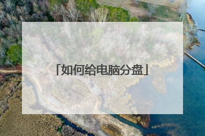 如何给电脑分盘