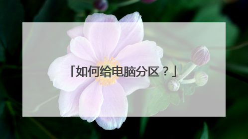 如何给电脑分区?