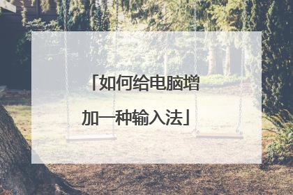 如何给电脑增加一种输入法