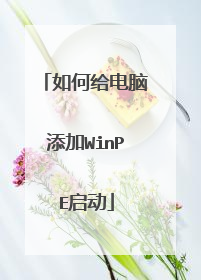 如何给电脑添加WinPE启动