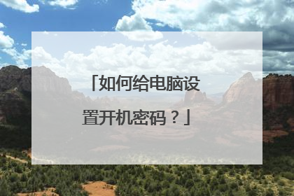 如何给电脑设置开机密码?