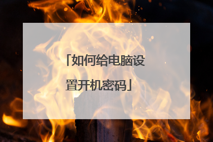 如何给电脑设置开机密码