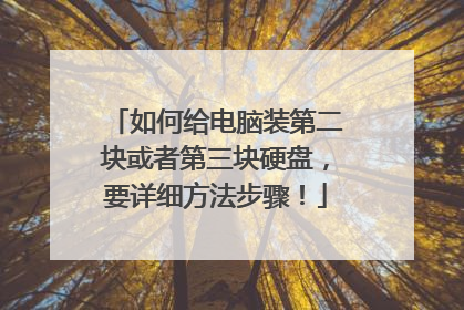 如何给电脑装第二块或者第三块硬盘,要详细方法步骤!