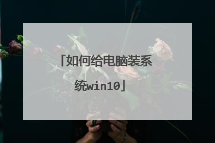 如何给电脑装系统win10