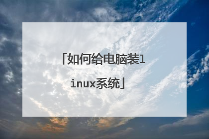 如何给电脑装linux系统