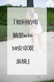 如何给电脑装win10安卓双系统